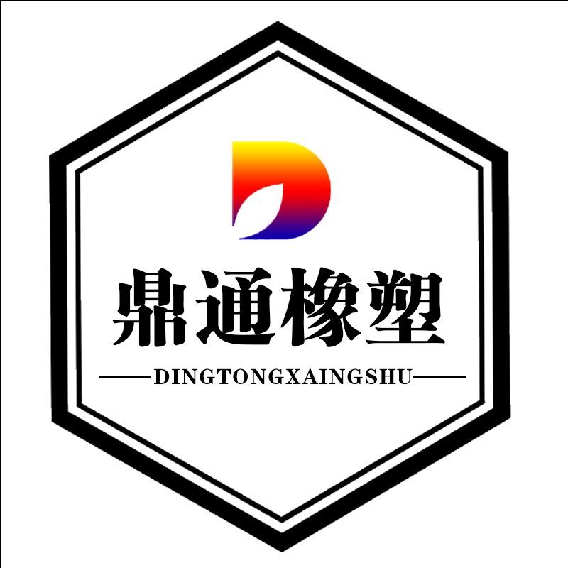 河北鼎通橡塑制品有限公司