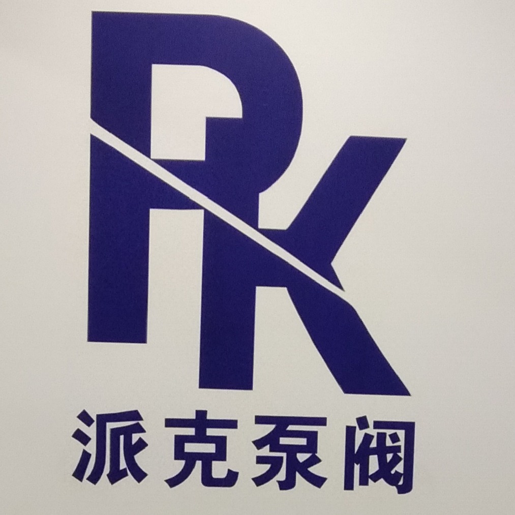 温州派克泵阀科技有限公司