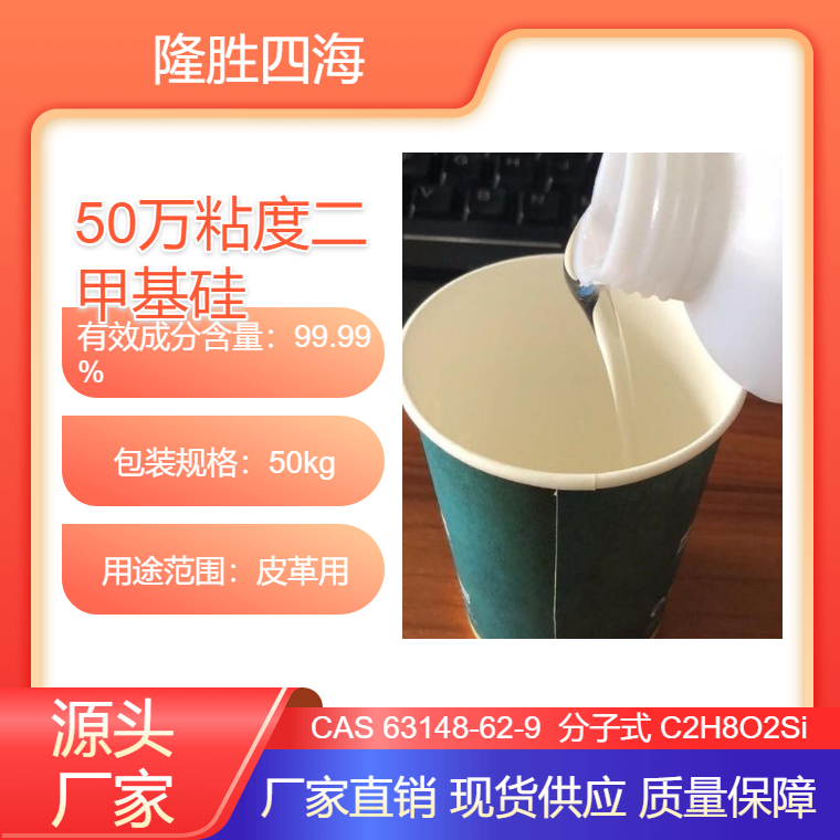 四海 50万粘度二甲基硅油 全新料DMC制作 无色无气味 品质优