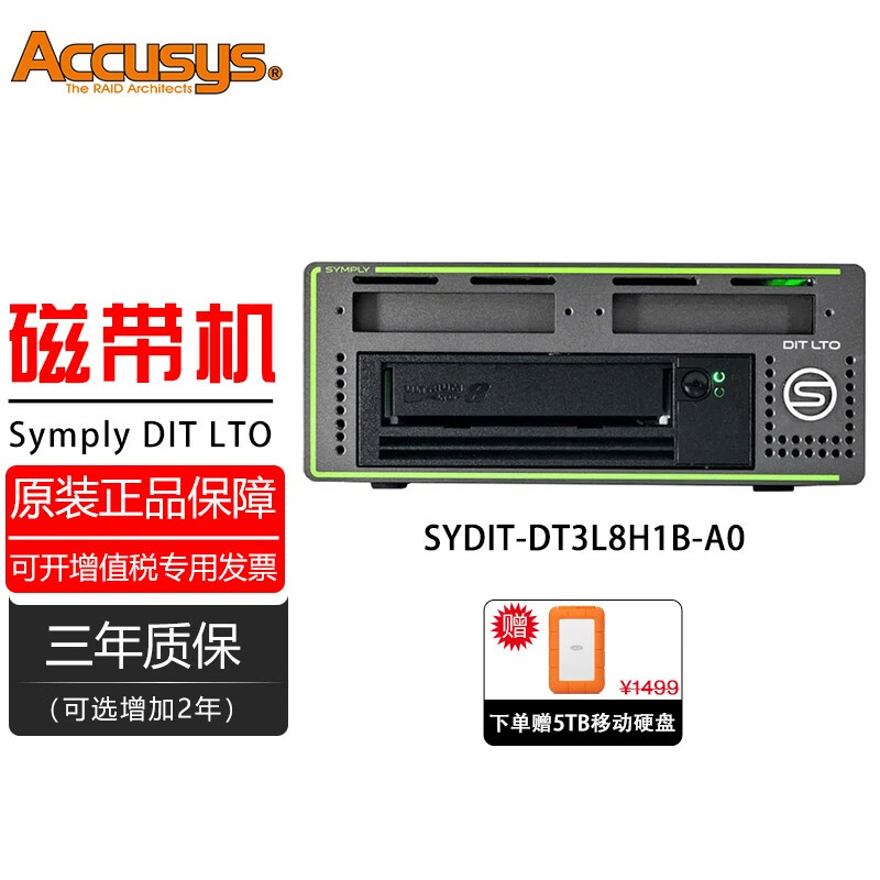 ACCUSYS世仰Symply DIT LTO多接口磁盘阵列高传输率
