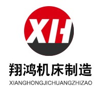 泊头市翔鸿机床制造有限公司