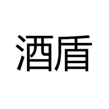 深圳市鑫尔盾科技有限公司