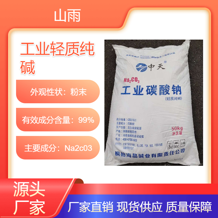 工业轻质纯碱 工业级碳酸钠 山雨碱业直供 大量批发 99以上含量