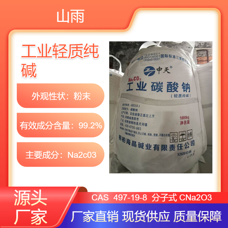 轻质碳酸钠 工业级 吨包 可用于玻璃行业 工业轻 质纯碱