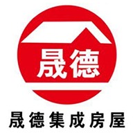 山东晟德集成房屋有限公司