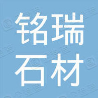 保定市徐水区铭瑞石材加工厂