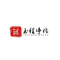 青岛玉程净化工程有限公司头像