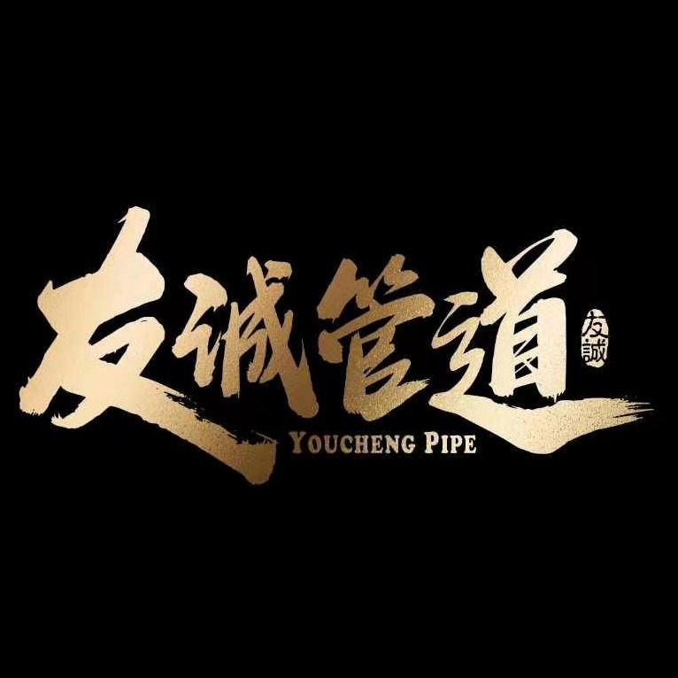 沧州友诚管道科技有限公司 - 公司logo