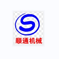 吴桥顺通机械设备有限公司
