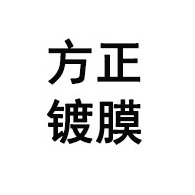 青州市方正镀膜厂