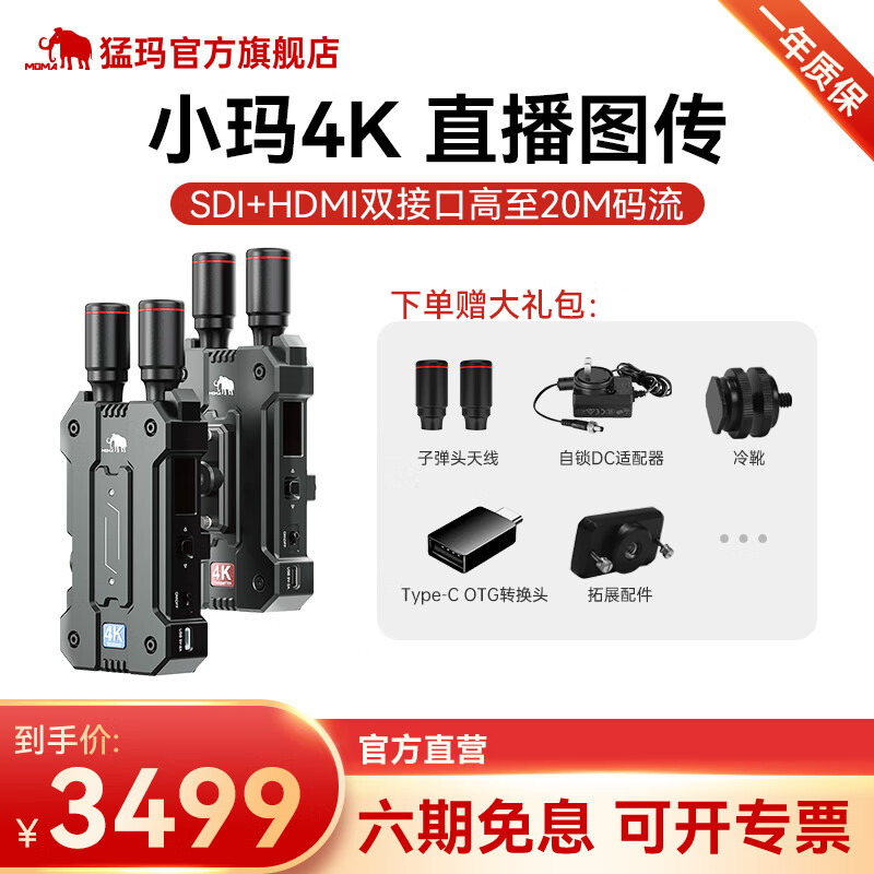MOMA猛玛小玛4K无线图传30fps猛犸20M码流图传SDI+HDMI直播单反摄