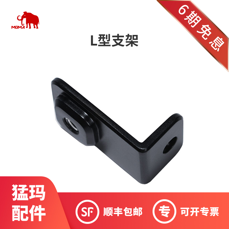 猛玛（MOMA）直播设备配件安装固定图传适用小玛传奇系列猛犸119元