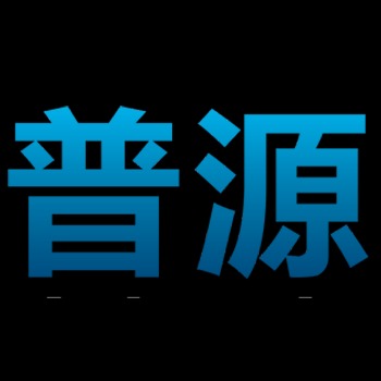湖南普源仪器仪表有限公司