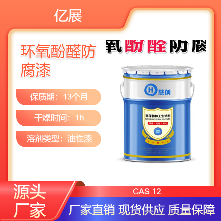 慧创环氧酚醛防腐涂料 高温水箱内壁防霉防锈涂料 酒精罐防腐漆