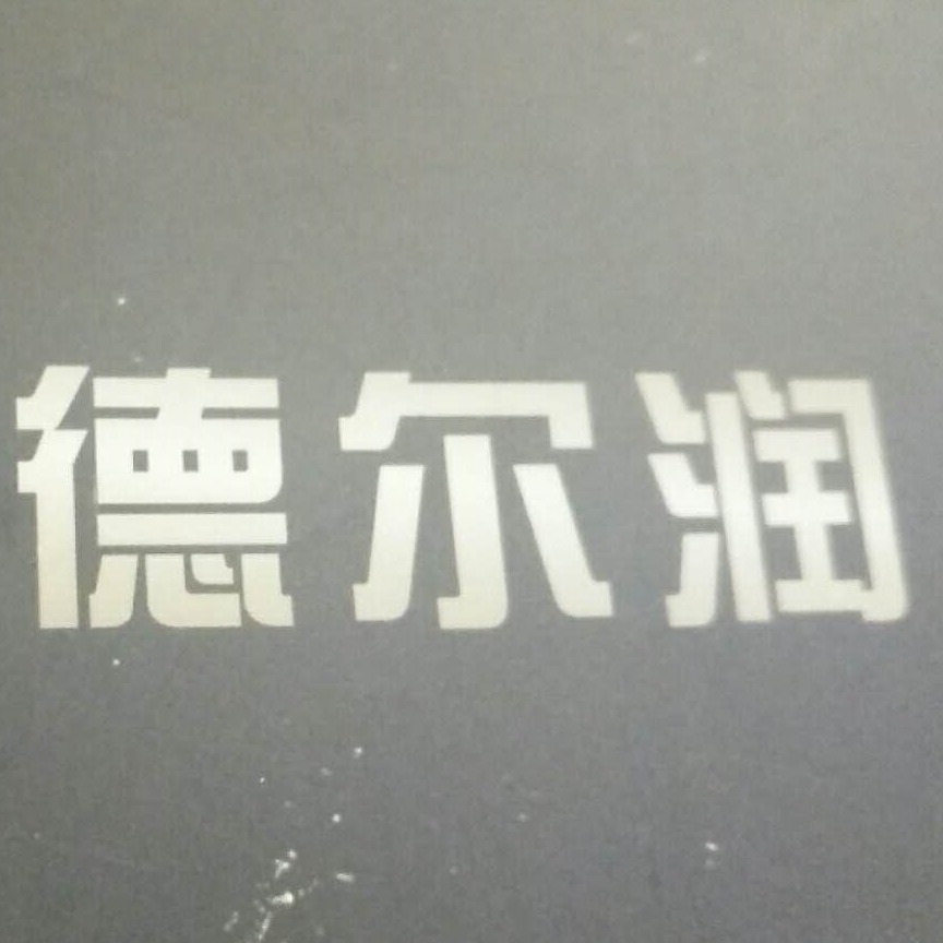 无锡市德尔润特钢材料有限公司