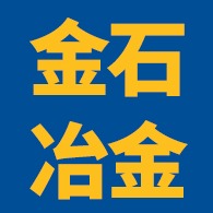 安阳市金石冶金耐材有限公司