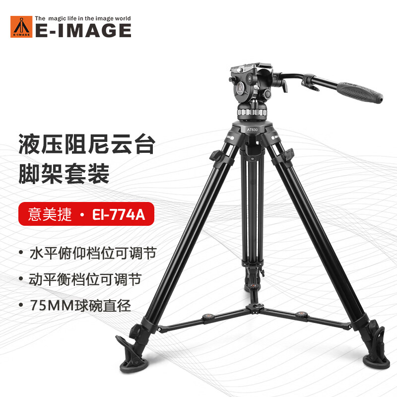 意美捷EI-774A摄影摄像单反三脚架铝合金专业75球碗大碗径液压阻