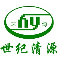 深圳市世纪清源环保技术有限公司