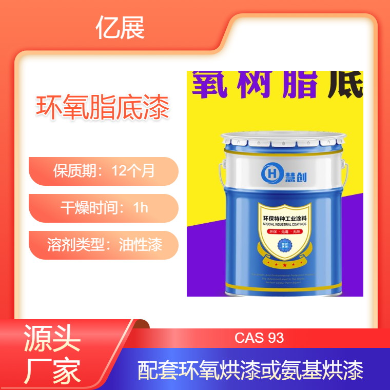 慧创环氧酯底漆钢铁铝合金专用防腐底漆 可烘烤干燥 可配套各种烘漆