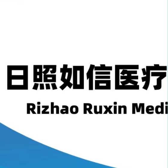 日照如信医疗器械有限公司