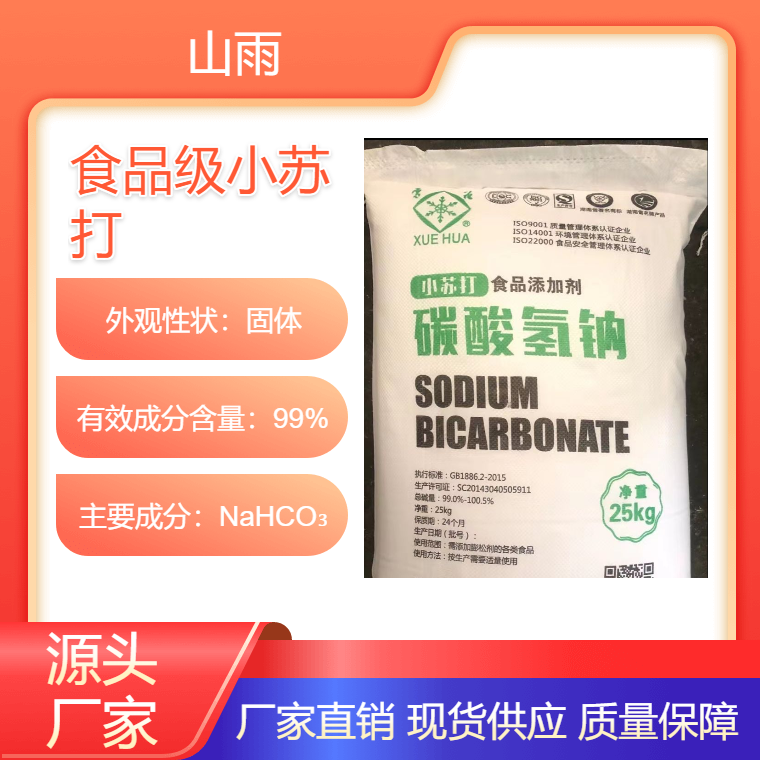 食品级小苏打 食品添加剂 雪花牌碳酸氢钠 厂家发货 品质优