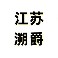 江苏溯爵新材料科技有限公司 - 公司logo