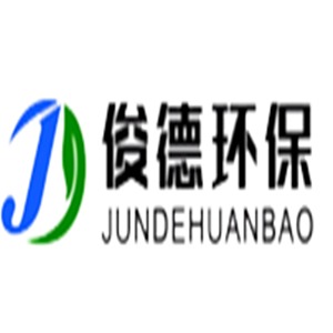 武汉俊德环保科技发展有限公司