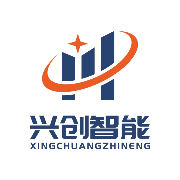武汉兴创智能科技有限公司