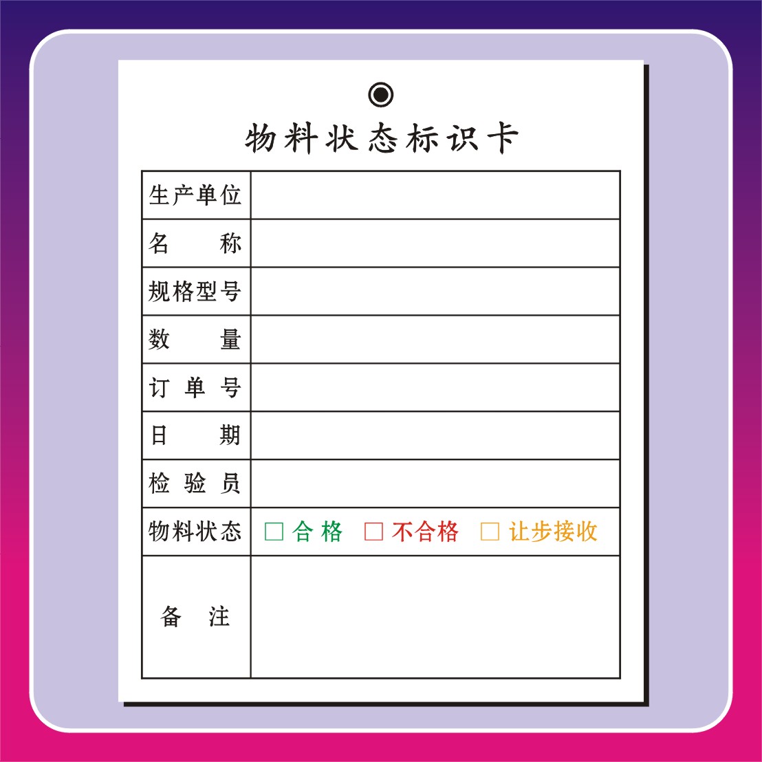 物料标识卡产品物料检验状态标示卡定制生产工序卡产品标识牌 G款 产品关键词:检验状态标识卡;产 品 标 识 卡;状态标识卡;产品质量状态标识卡 ...