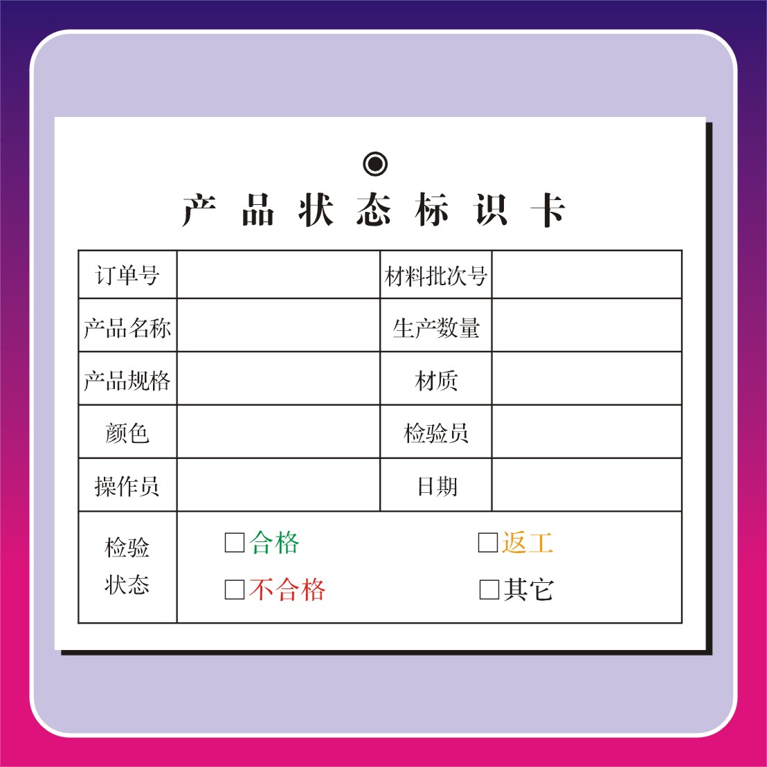 物料标识卡产品物料检验状态标示卡定制生产工序卡产品标识牌 G款 产品关键词:检验状态标识卡;产 品 标 识 卡;状态标识卡;产品质量状态标识卡 ...