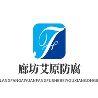 廊坊艾原防腐设备有限公司