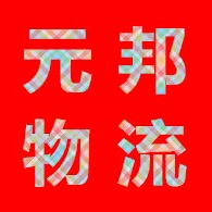 四川元邦物流有限公司