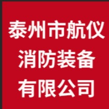 泰州市航仪消防装备有限公司