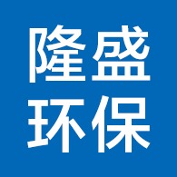 廊坊隆盛环保设备有限公司