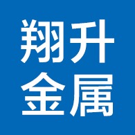 文安县翔升金属制品有限公司