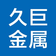廊坊久巨金属制品有限公司 - 公司logo