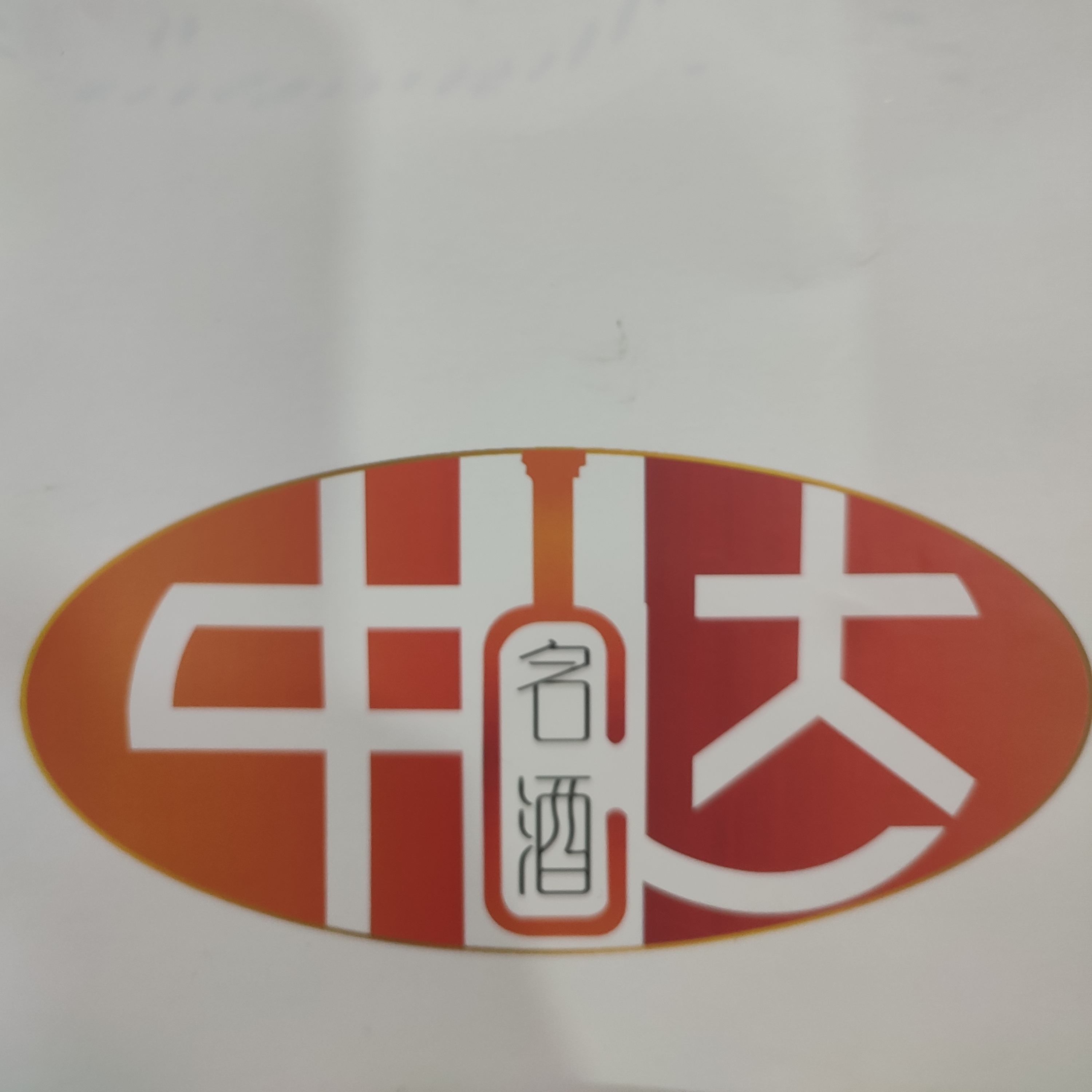 天津市滨海新区中达烟酒茶商行