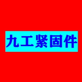 邯郸市九工紧固件制造有限公司