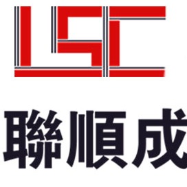 深圳市联顺成国际货运代理有限公司