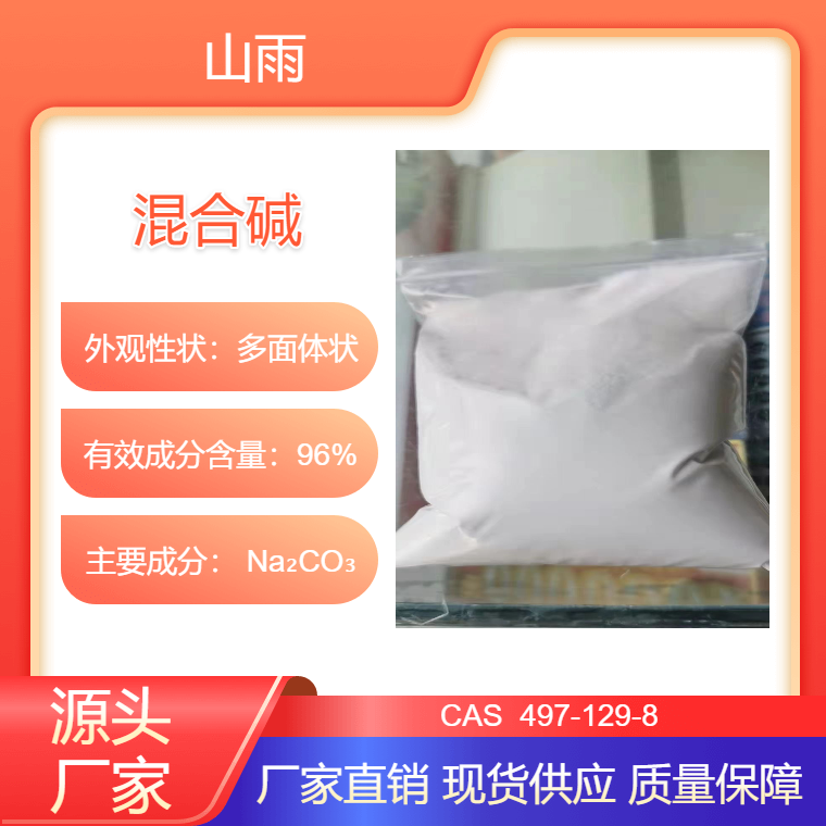 山雨碱业 厂家供应 混合碱 副产碱 食品级小苏打等产品