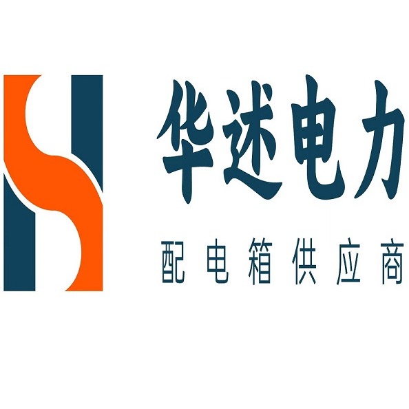 南京华述电气成套设备有限公司