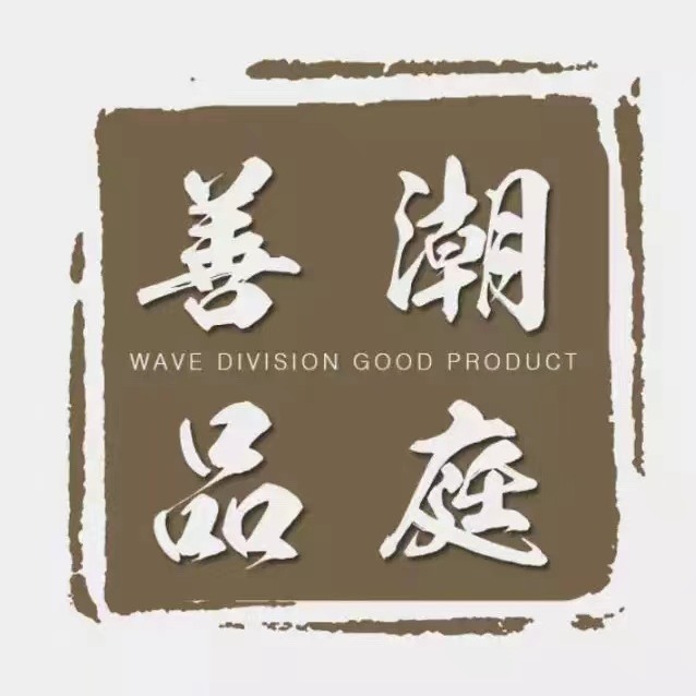 佛山市潮庭善品家具有限公司