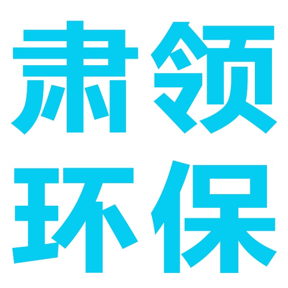 河北肃领环保科技有限公司