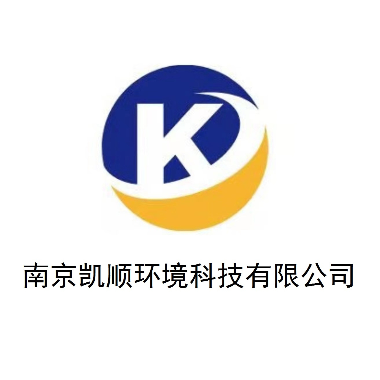 南京凯顺环境科技有限公司 - 公司logo