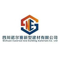 四川诺尔赛新型建材有限公司