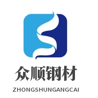 聊城市众顺钢材有限公司