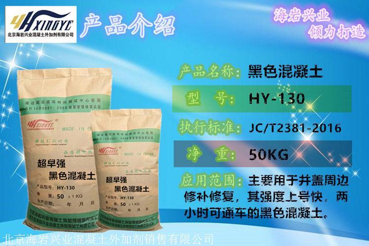 Black high-strength concrete Haiyan Xingye functional material national standard inspection and direct issuance