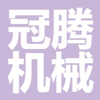 潍坊冠腾机械制造有限公司 - 公司logo