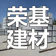 内蒙古荣基建材有限公司