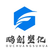 东莞市鸥创塑化有限公司